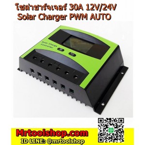 โซล่าชาร์จเจอร์ 30A 12V/24V 30A รุ่น LD-2430 (มี Amps)(ราคาโปร 750 บาท) ระบบ PWM ออโต หน้าจอ LCD  ::::: สินค้าหมดชั่วคราว :::::